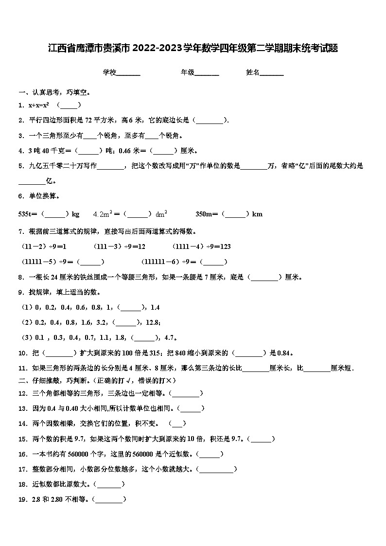 江西省鹰潭市贵溪市2022-2023学年数学四年级第二学期期末统考试题含解析第1页
