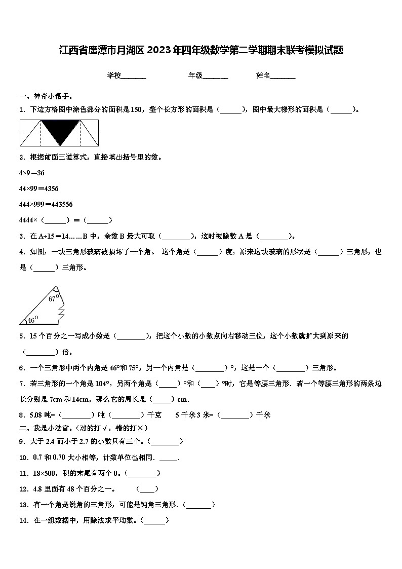江西省鹰潭市月湖区2023年四年级数学第二学期期末联考模拟试题含解析01