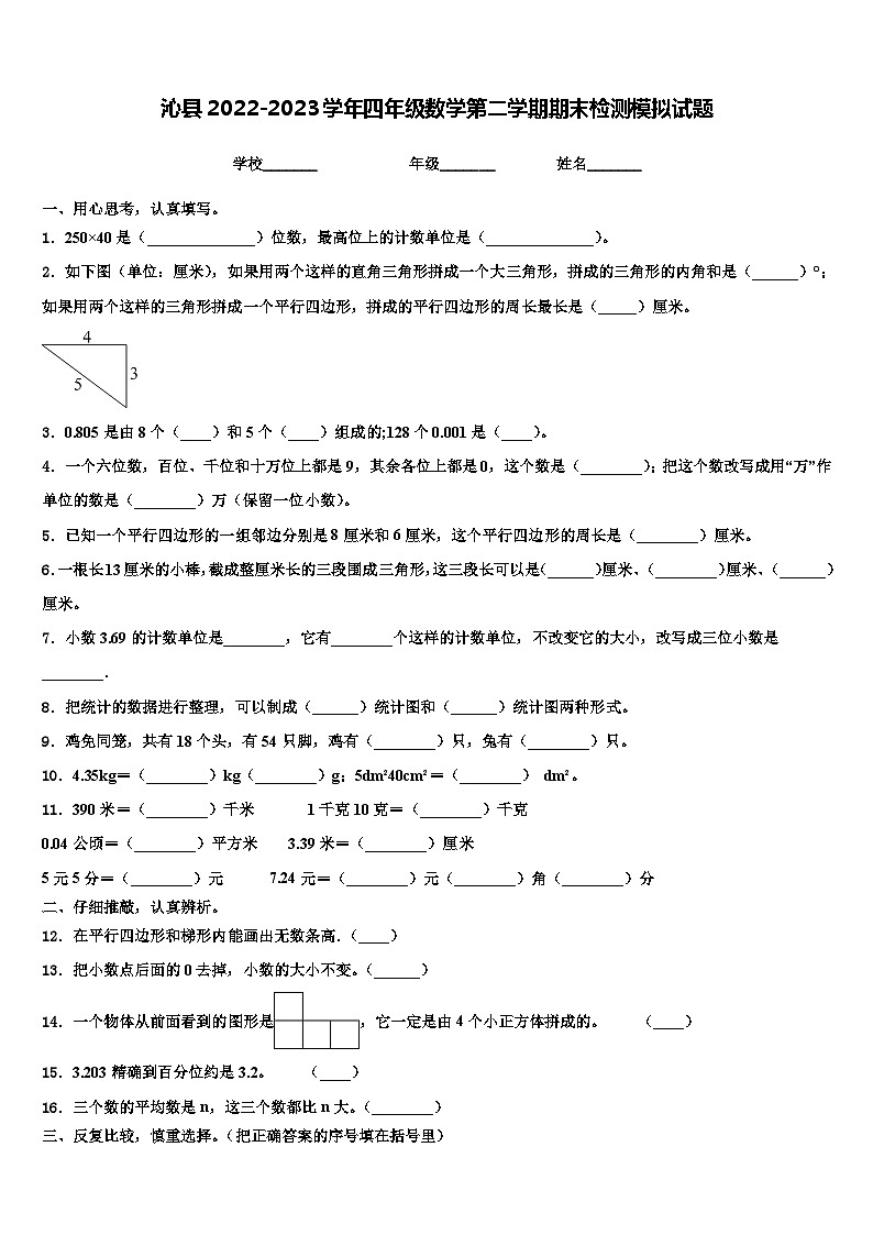 沁县2022-2023学年四年级数学第二学期期末检测模拟试题含解析第1页