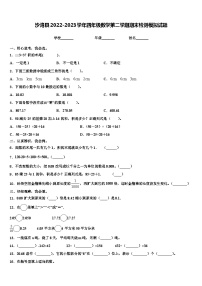 沙湾县2022-2023学年四年级数学第二学期期末检测模拟试题含解析