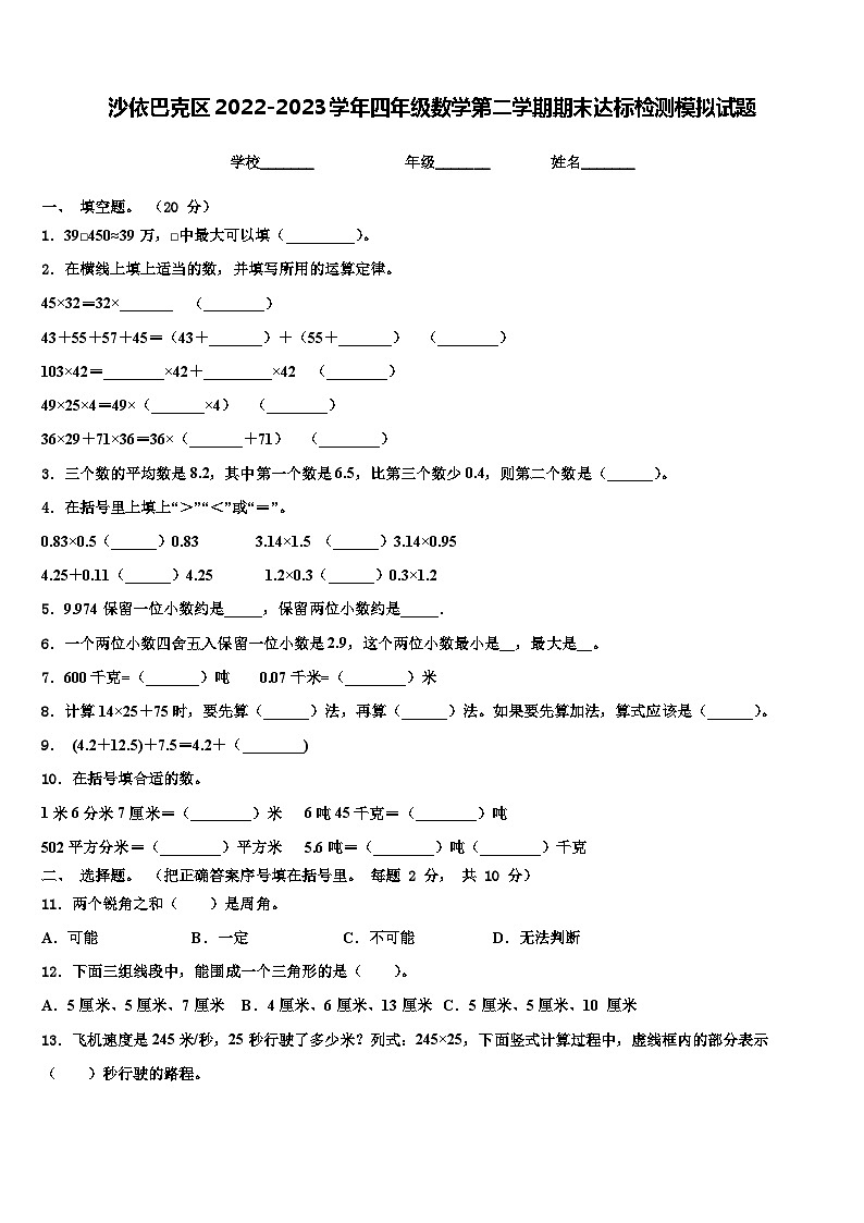 沙依巴克区2022-2023学年四年级数学第二学期期末达标检测模拟试题含解析01