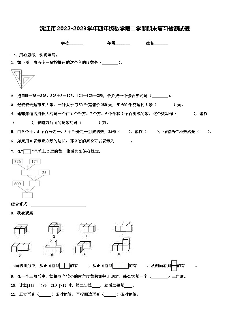沅江市2022-2023学年四年级数学第二学期期末复习检测试题含解析第1页