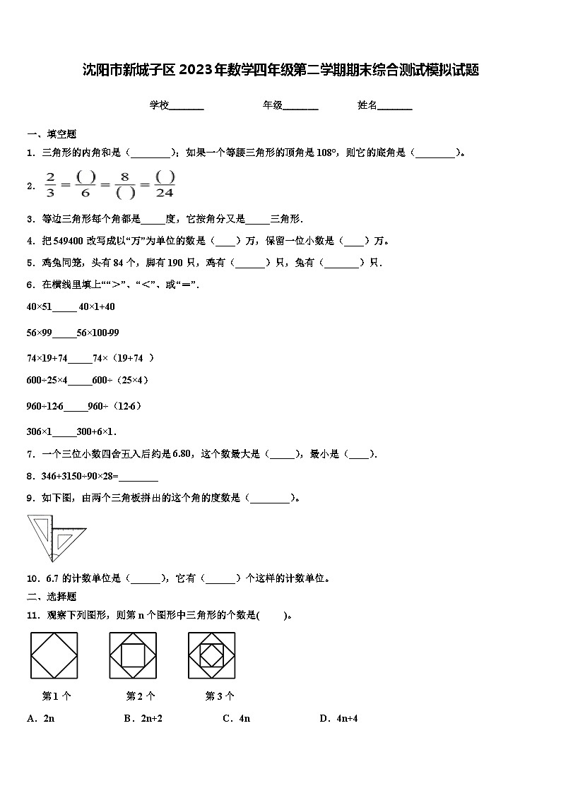 沈阳市新城子区2023年数学四年级第二学期期末综合测试模拟试题含解析01