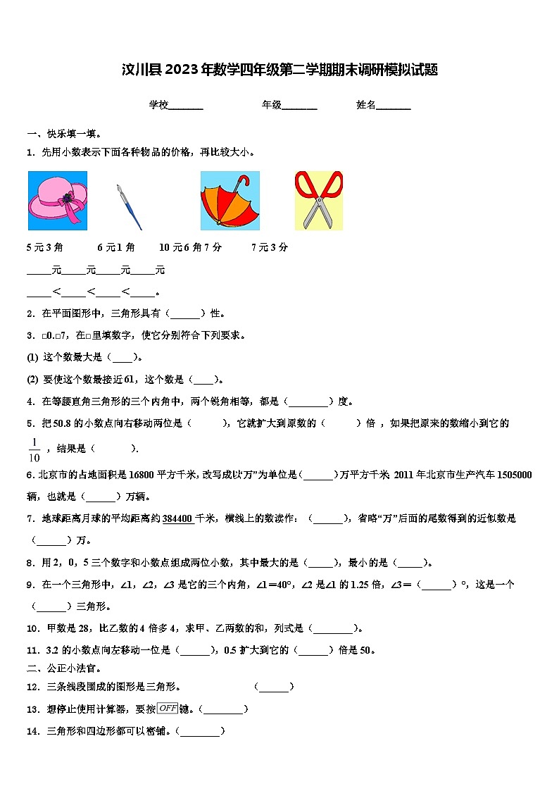 汶川县2023年数学四年级第二学期期末调研模拟试题含解析第1页