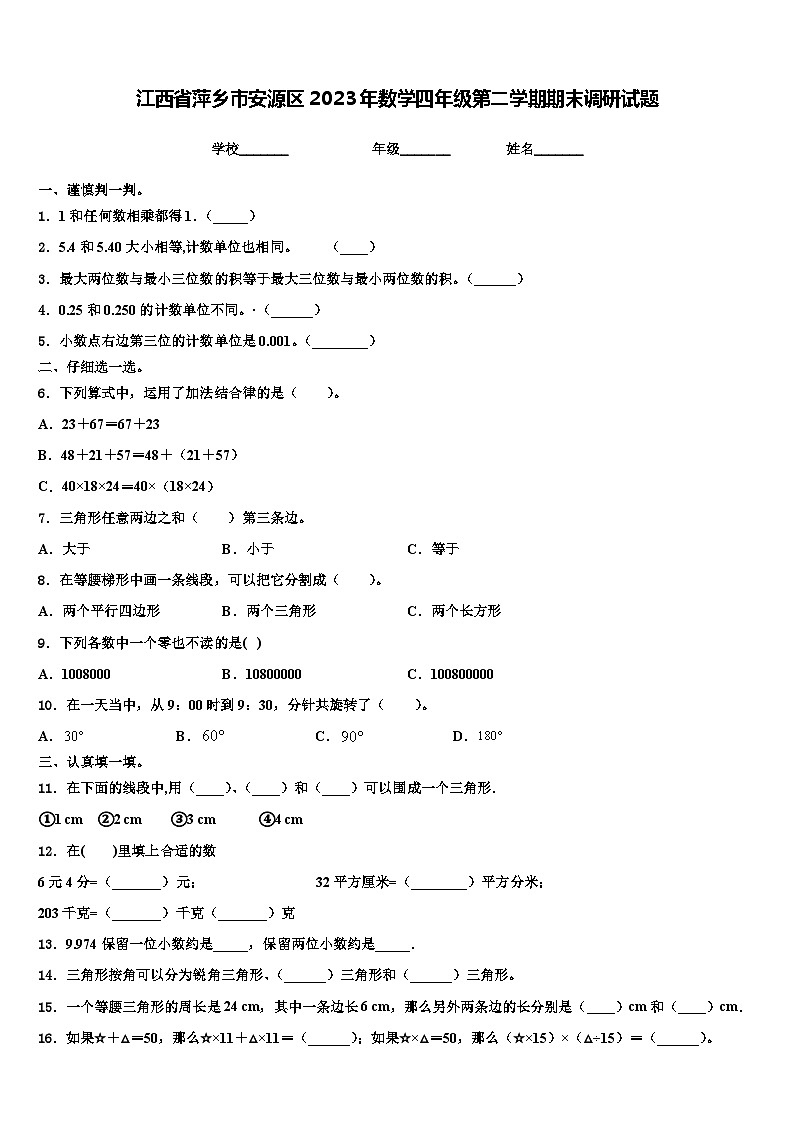 江西省萍乡市安源区2023年数学四年级第二学期期末调研试题含解析第1页