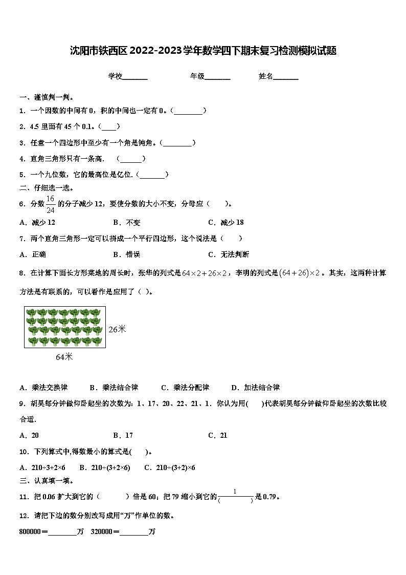 沈阳市铁西区2022-2023学年数学四下期末复习检测模拟试题含解析第1页
