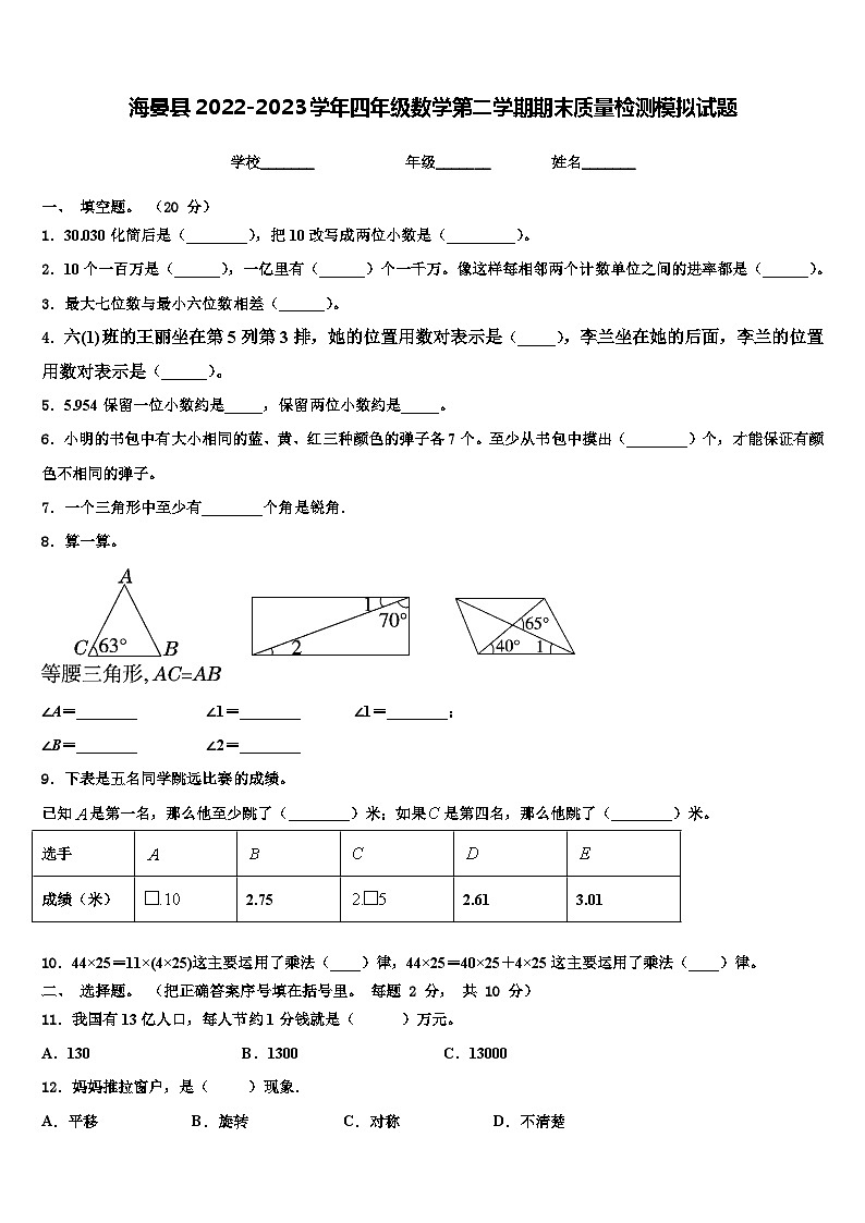 海晏县2022-2023学年四年级数学第二学期期末质量检测模拟试题含解析第1页