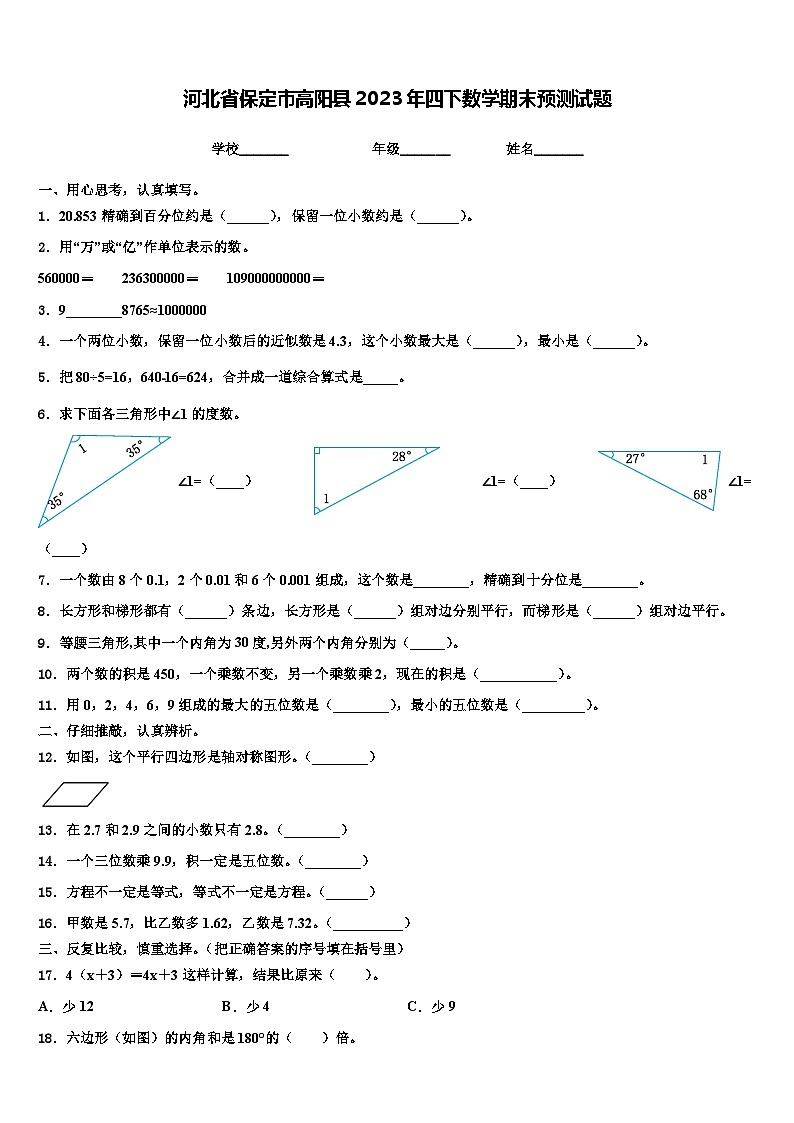 河北省保定市高阳县2023年四下数学期末预测试题含解析01