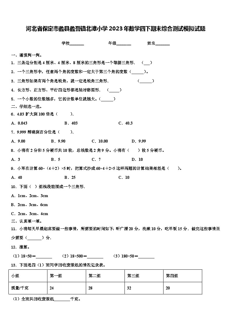 河北省保定市蠡县蠡吾镇北漳小学2023年数学四下期末综合测试模拟试题含解析01