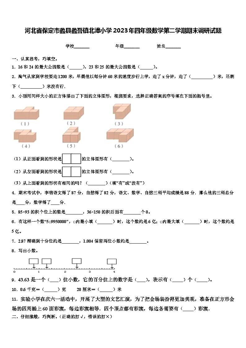 河北省保定市蠡县蠡吾镇北漳小学2023年四年级数学第二学期期末调研试题含解析第1页