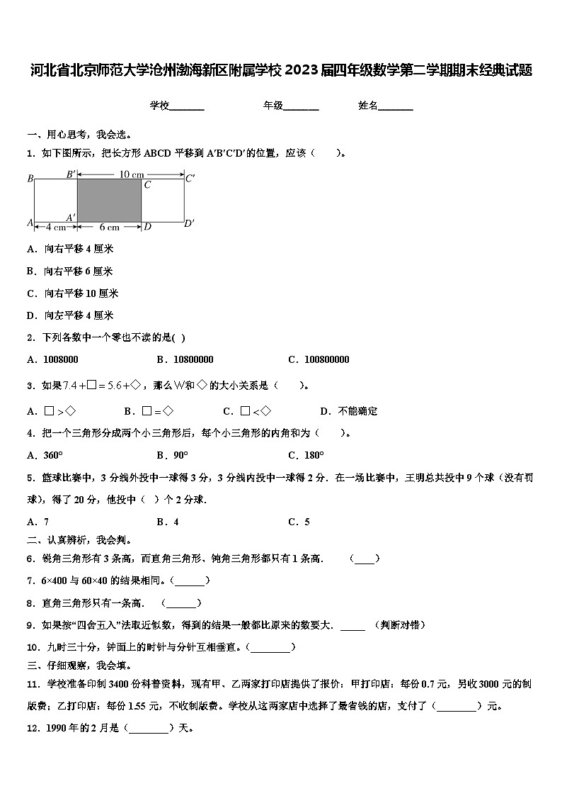 河北省北京师范大学沧州渤海新区附属学校2023届四年级数学第二学期期末经典试题含解析第1页