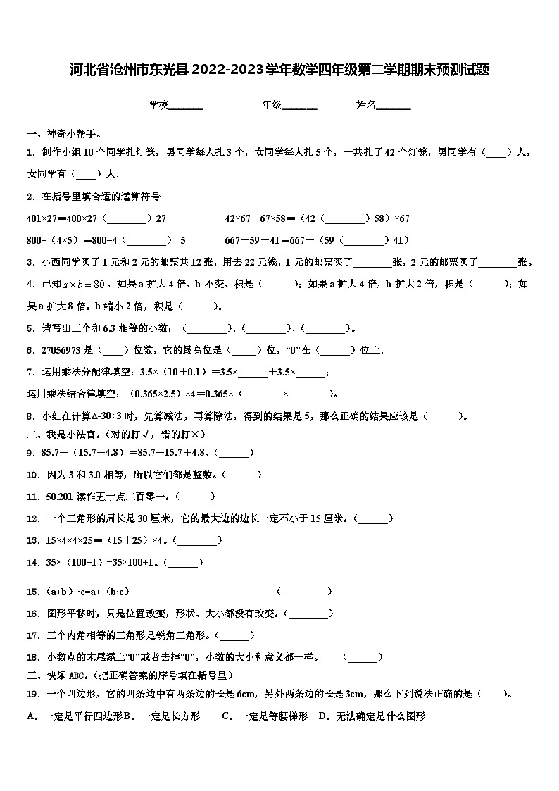 河北省沧州市东光县2022-2023学年数学四年级第二学期期末预测试题含解析01