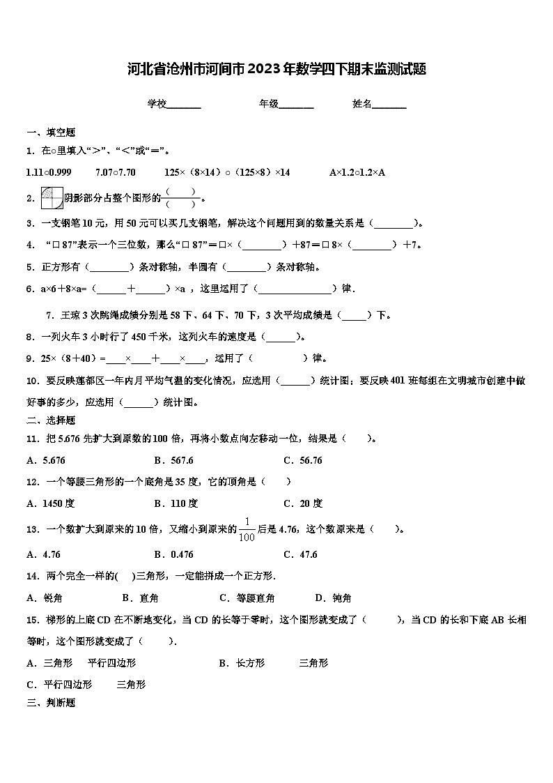 河北省沧州市河间市2023年数学四下期末监测试题含解析01