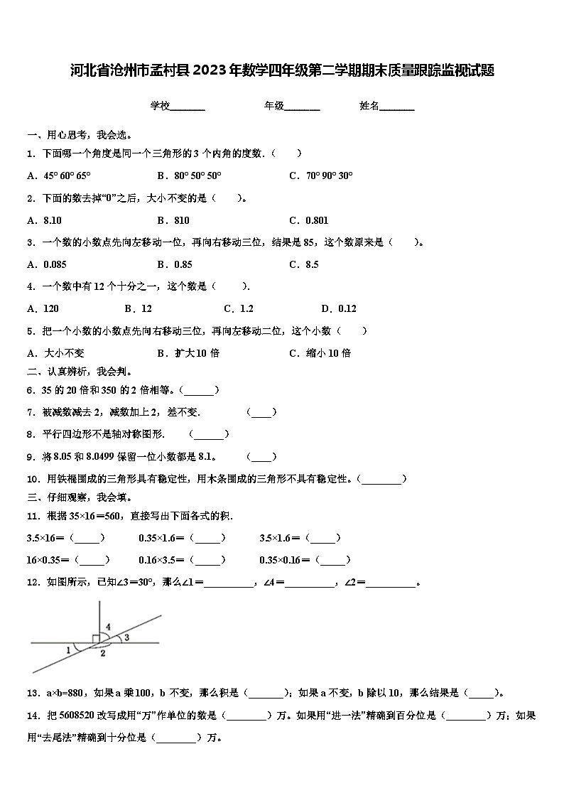 河北省沧州市孟村县2023年数学四年级第二学期期末质量跟踪监视试题含解析01