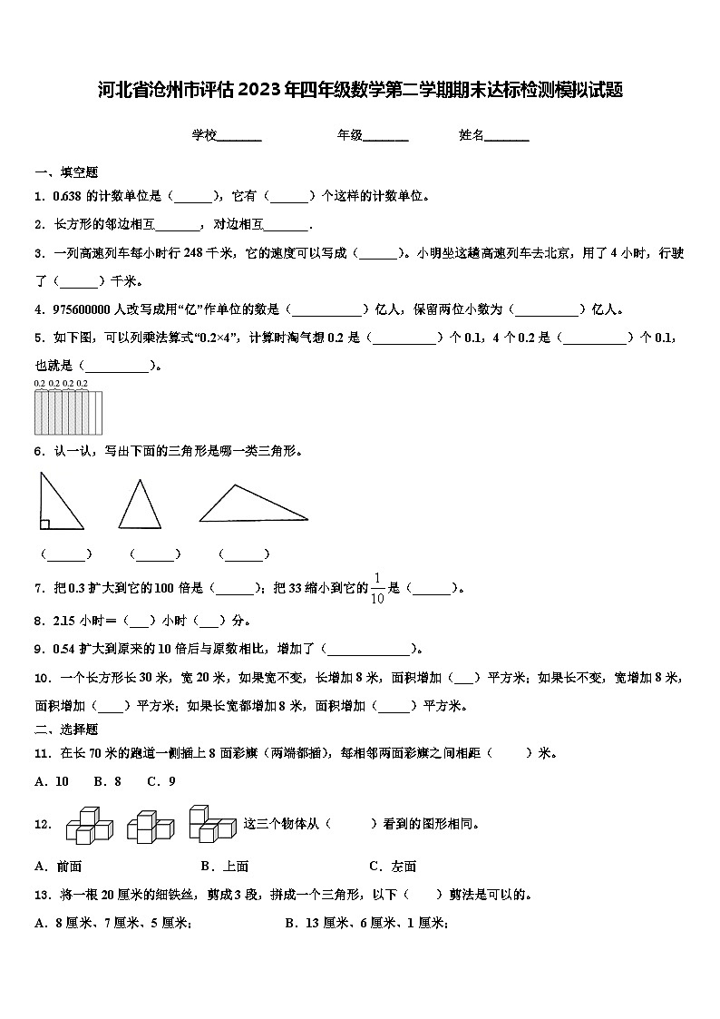 河北省沧州市评估2023年四年级数学第二学期期末达标检测模拟试题含解析第1页