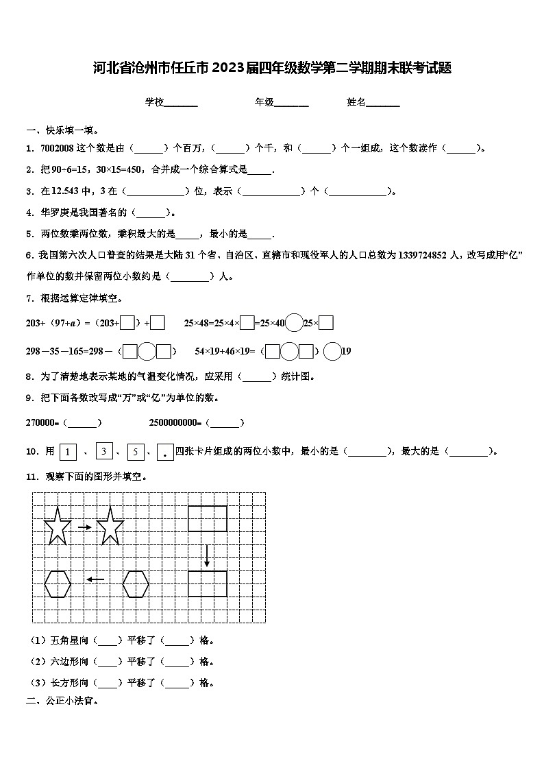 河北省沧州市任丘市2023届四年级数学第二学期期末联考试题含解析第1页
