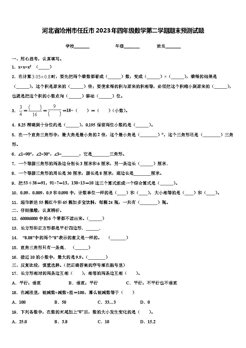 河北省沧州市任丘市2023年四年级数学第二学期期末预测试题含解析第1页