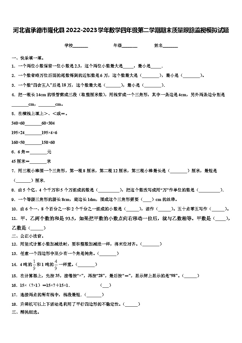 河北省承德市隆化县2022-2023学年数学四年级第二学期期末质量跟踪监视模拟试题含解析第1页