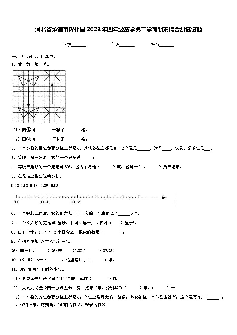河北省承德市隆化县2023年四年级数学第二学期期末综合测试试题含解析第1页