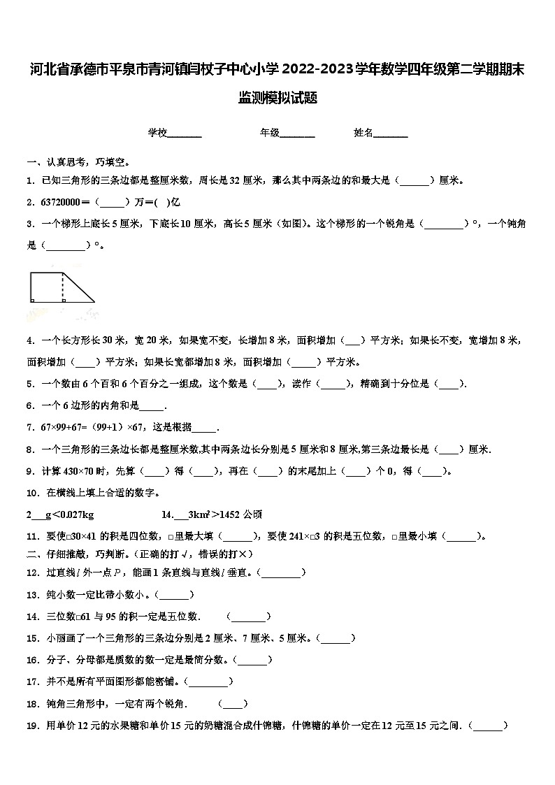 河北省承德市平泉市青河镇闫杖子中心小学2022-2023学年数学四年级第二学期期末监测模拟试题含解析第1页