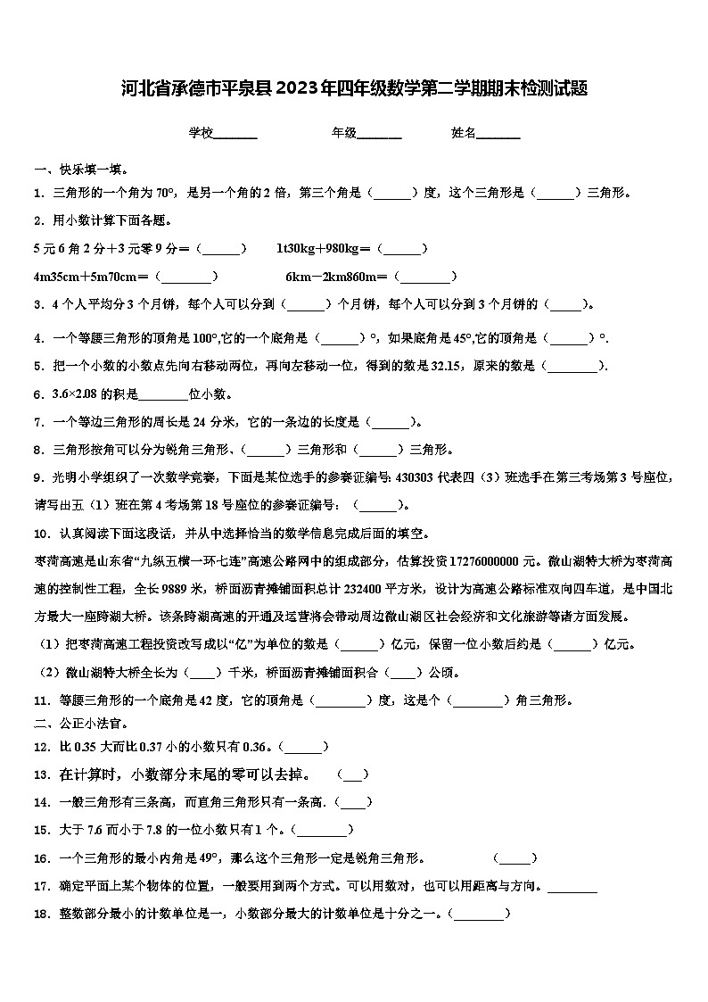 河北省承德市平泉县2023年四年级数学第二学期期末检测试题含解析01