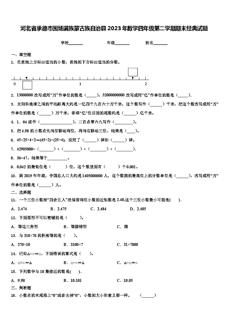 河北省承德市围场满族蒙古族自治县2023年数学四年级第二学期期末经典试题含解析第1页