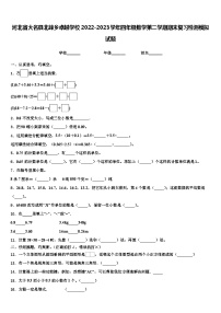 河北省大名县北峰乡卓越学校2022-2023学年四年级数学第二学期期末复习检测模拟试题含解析