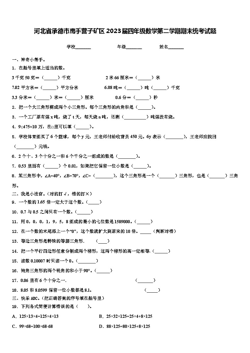 河北省承德市鹰手营子矿区2023届四年级数学第二学期期末统考试题含解析第1页