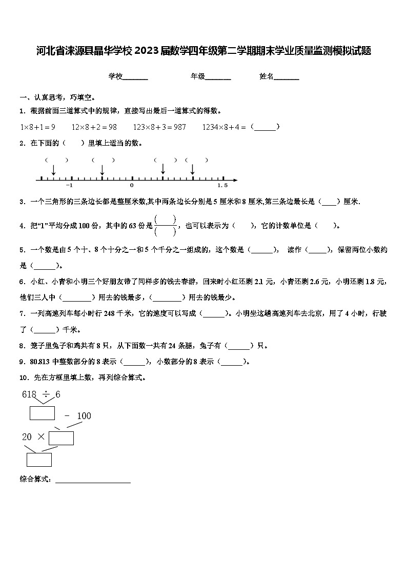 河北省涞源县晶华学校2023届数学四年级第二学期期末学业质量监测模拟试题含解析第1页