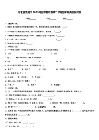 河北省晋州市2023年数学四年级第二学期期末经典模拟试题含解析