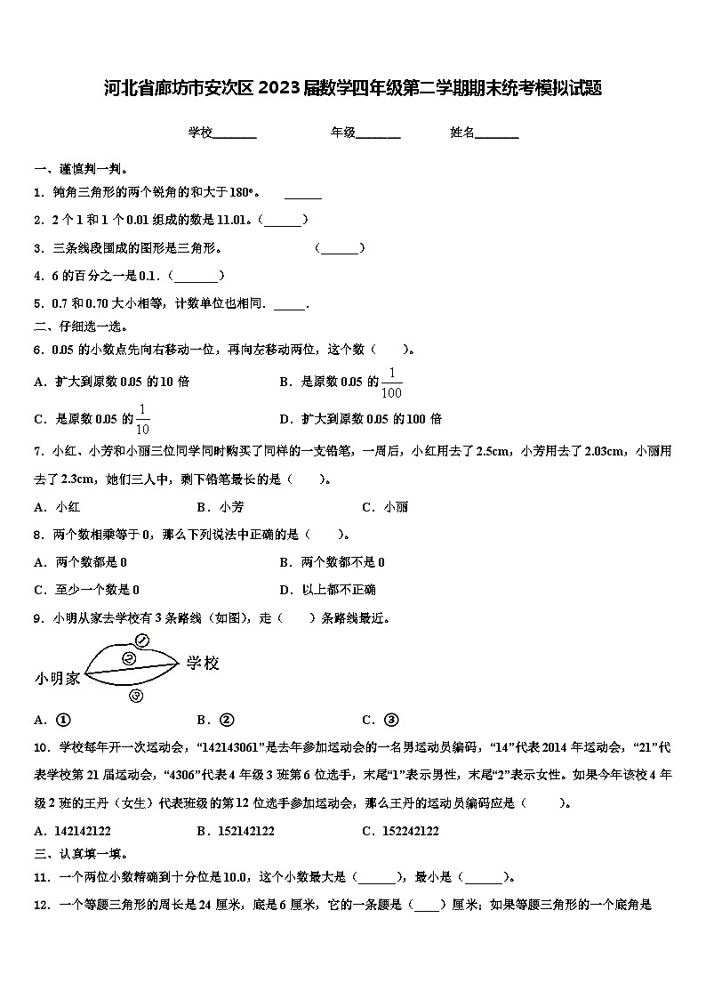 河北省廊坊市安次区2023届数学四年级第二学期期末统考模拟试题含解析第1页