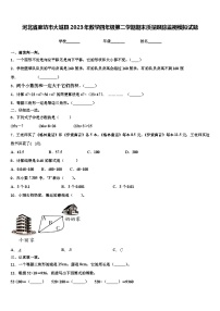 河北省廊坊市大城县2023年数学四年级第二学期期末质量跟踪监视模拟试题含解析