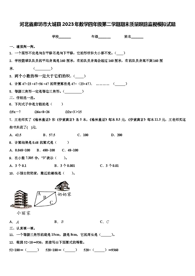 河北省廊坊市大城县2023年数学四年级第二学期期末质量跟踪监视模拟试题含解析第1页