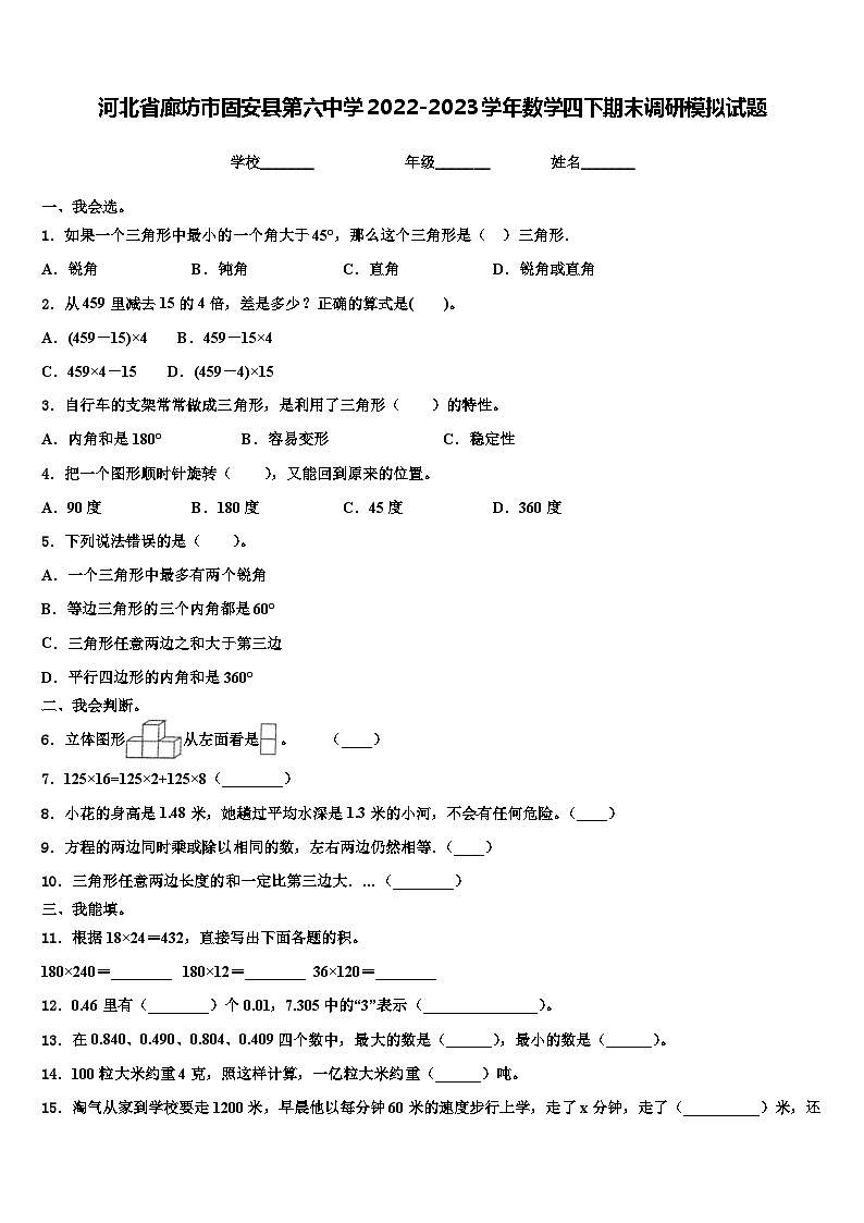 河北省廊坊市固安县第六中学2022-2023学年数学四下期末调研模拟试题含解析01