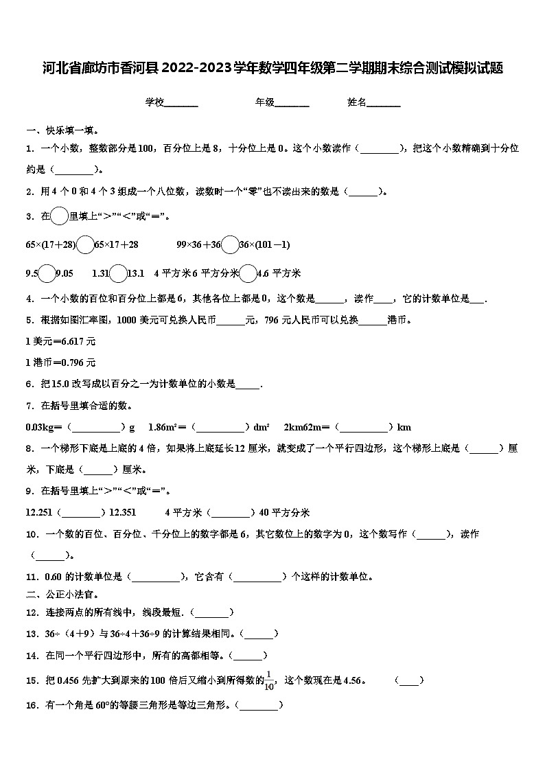 河北省廊坊市香河县2022-2023学年数学四年级第二学期期末综合测试模拟试题含解析第1页