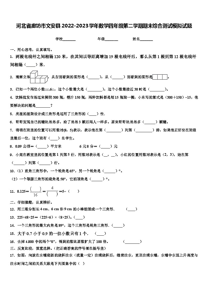 河北省廊坊市文安县2022-2023学年数学四年级第二学期期末综合测试模拟试题含解析第1页