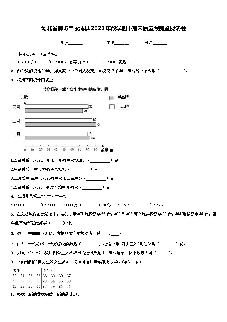 河北省廊坊市永清县2023年数学四下期末质量跟踪监视试题含解析第1页
