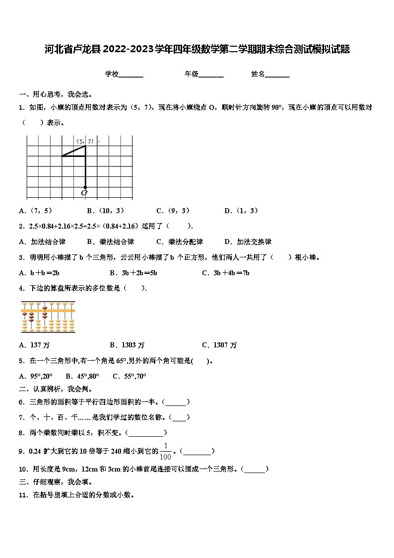 河北省卢龙县2022-2023学年四年级数学第二学期期末综合测试模拟试题含解析01