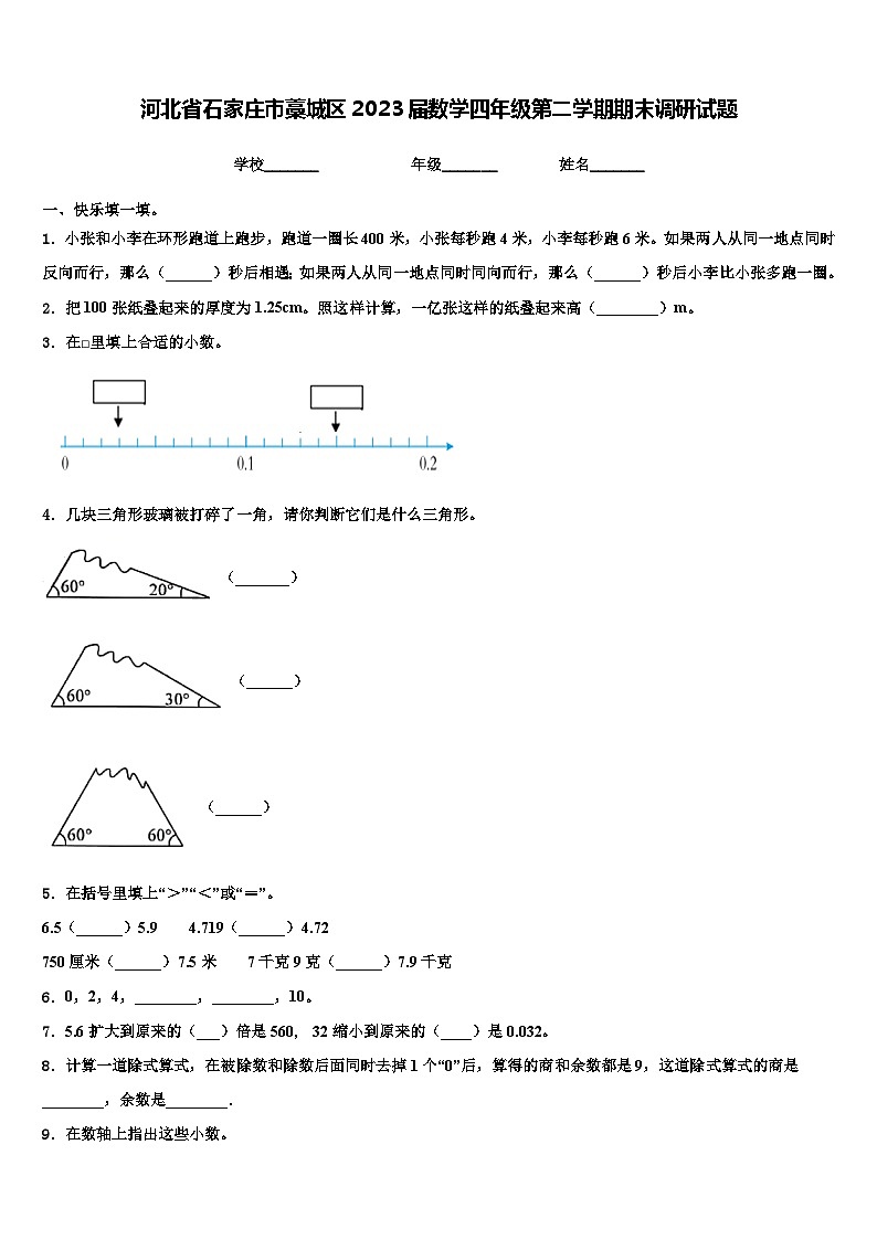 河北省石家庄市藁城区2023届数学四年级第二学期期末调研试题含解析第1页