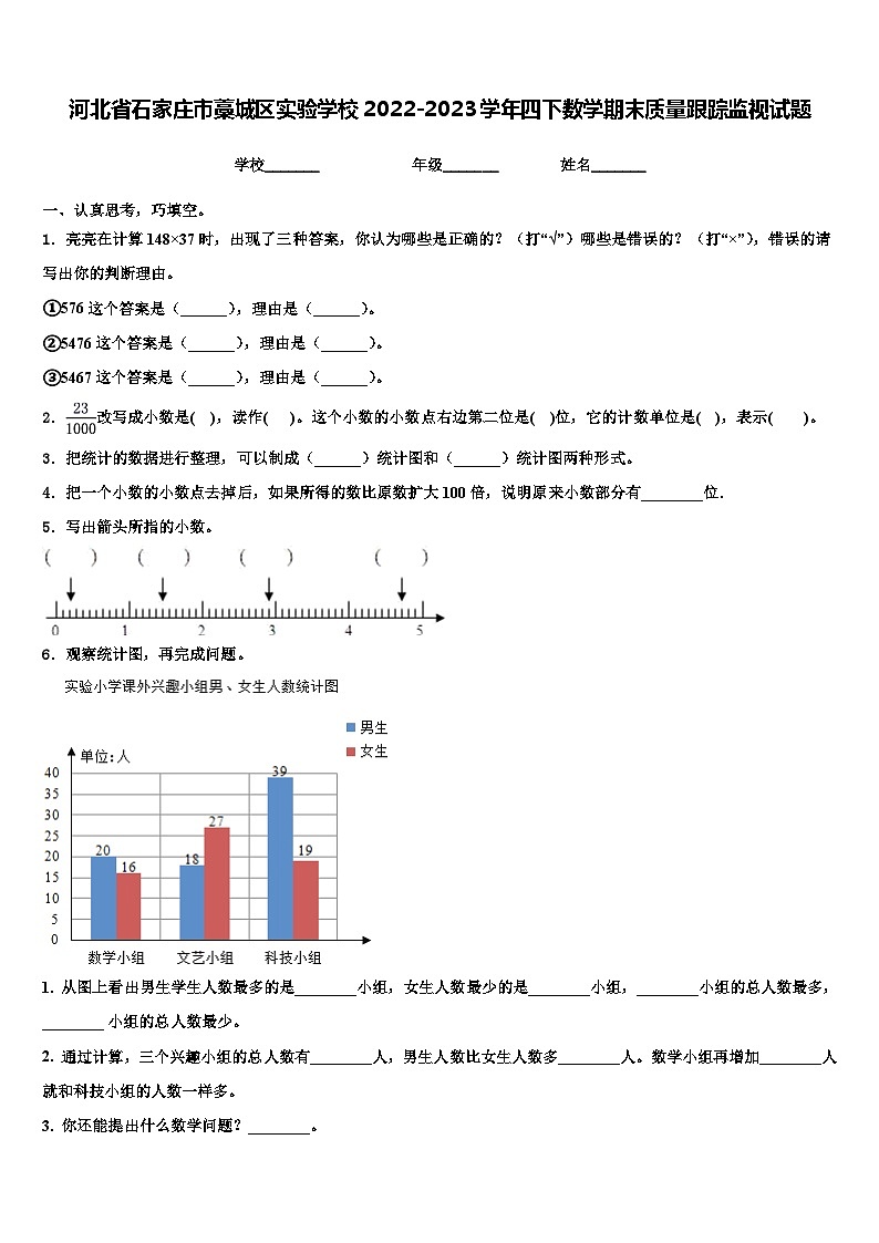 河北省石家庄市藁城区实验学校2022-2023学年四下数学期末质量跟踪监视试题含解析01