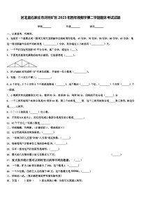 河北省石家庄市井陉矿区2023年四年级数学第二学期期末考试试题含解析