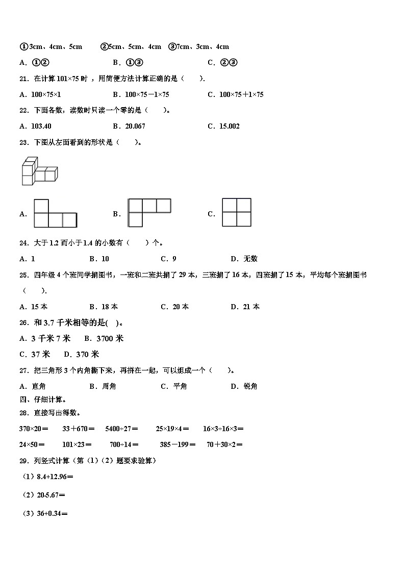 河北省石家庄市井陉矿区2023年四年级数学第二学期期末考试试题含解析02