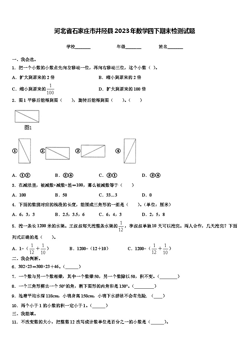 河北省石家庄市井陉县2023年数学四下期末检测试题含解析01