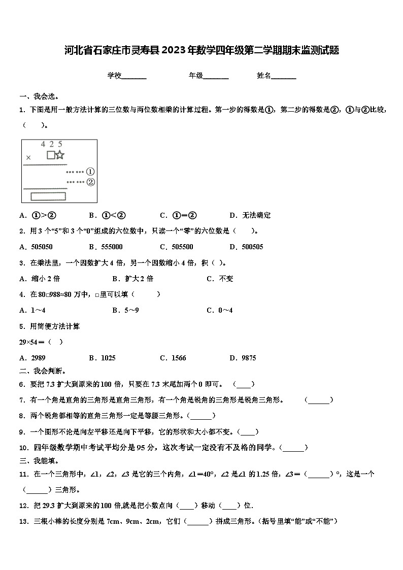 河北省石家庄市灵寿县2023年数学四年级第二学期期末监测试题含解析01