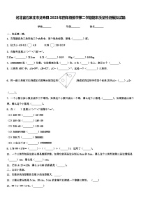 河北省石家庄市灵寿县2023年四年级数学第二学期期末质量检测模拟试题含解析