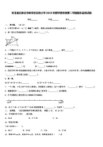 河北省石家庄市裕华区实验小学2023年数学四年级第二学期期末监测试题含解析