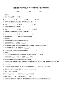 河北省石家庄市元氏县2023年数学四下期末调研试题含解析