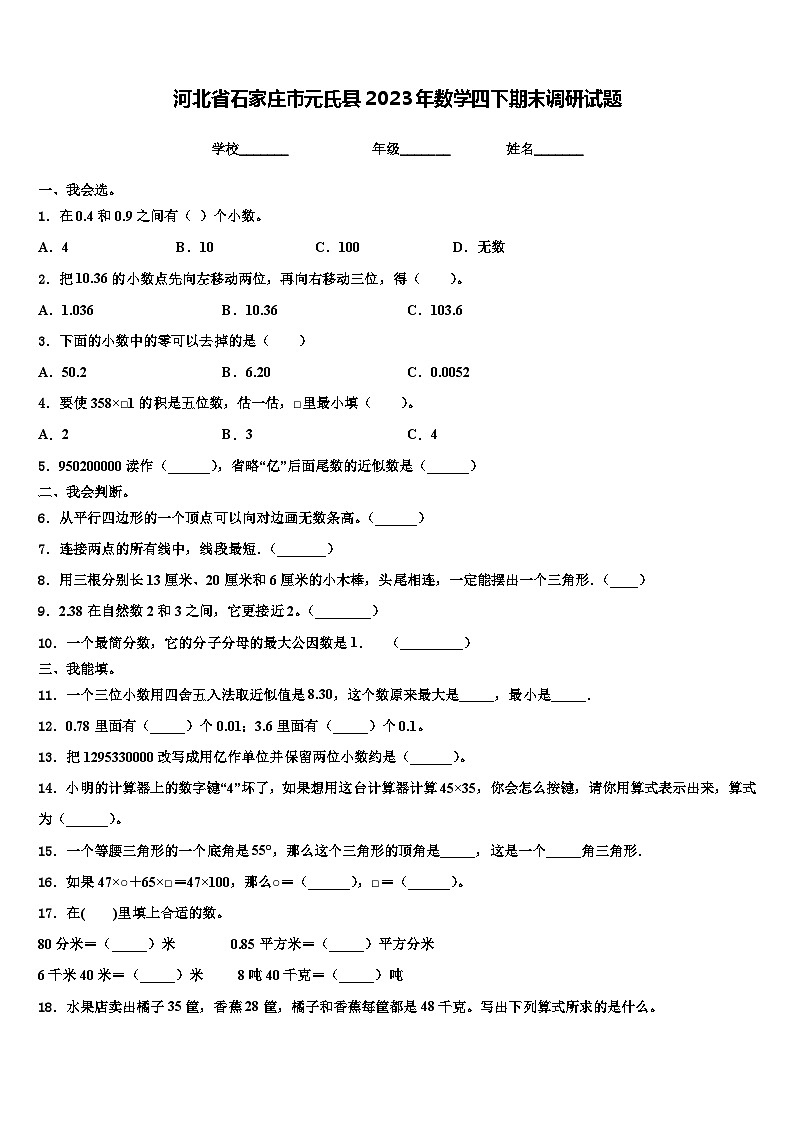 河北省石家庄市元氏县2023年数学四下期末调研试题含解析01
