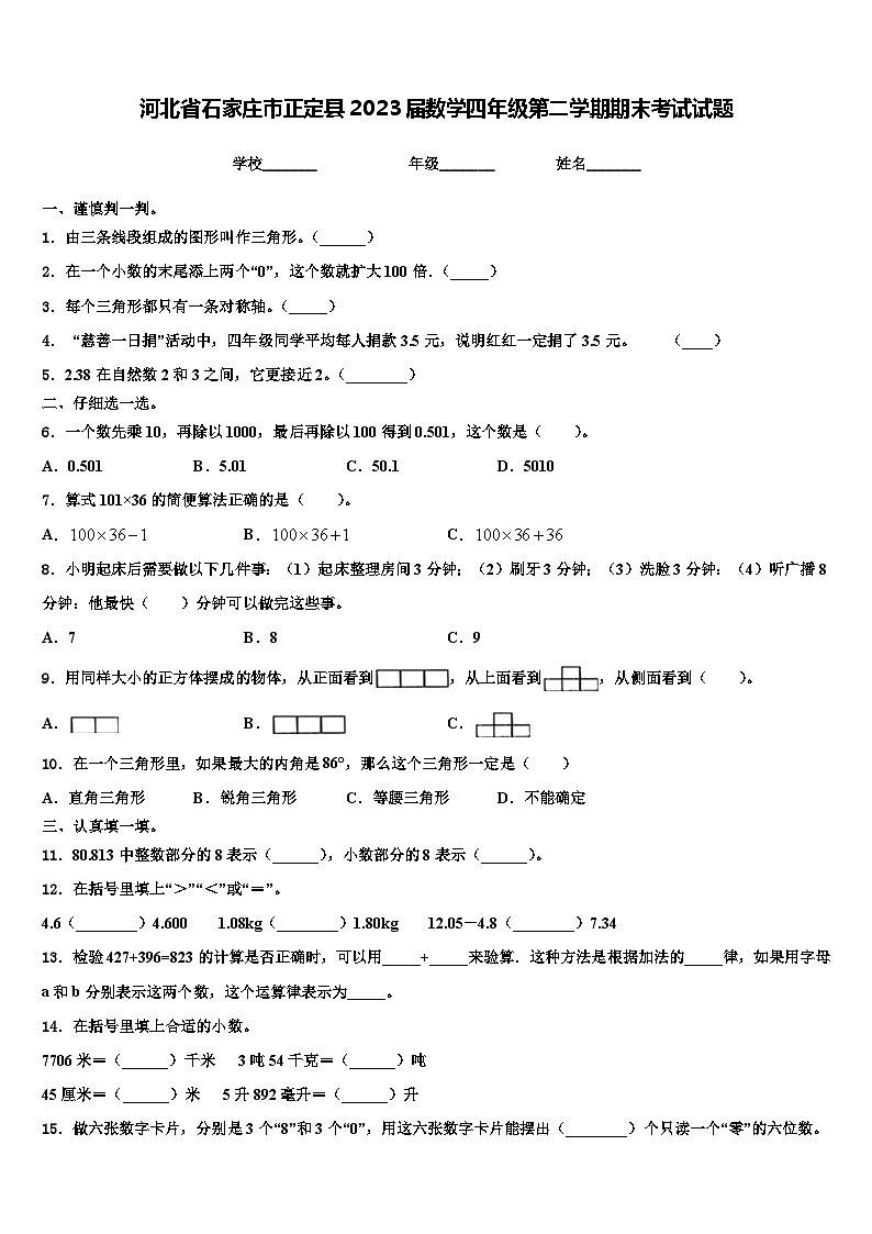 河北省石家庄市正定县2023届数学四年级第二学期期末考试试题含解析第1页