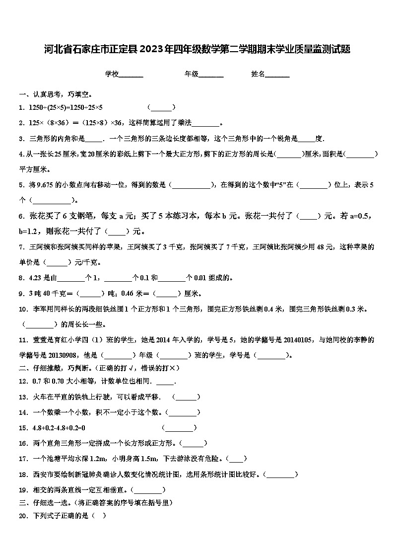 河北省石家庄市正定县2023年四年级数学第二学期期末学业质量监测试题含解析01